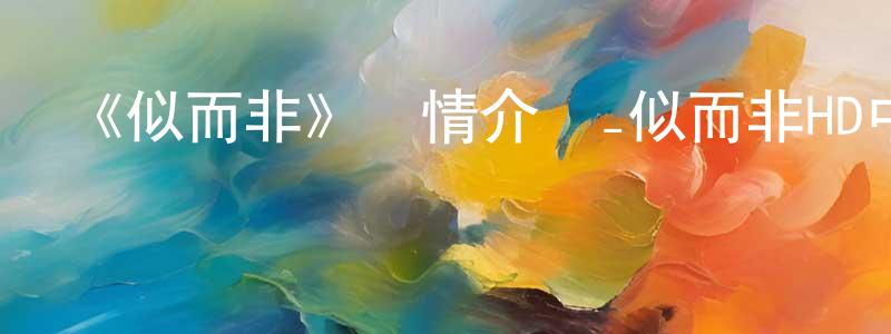 白濠的個人主頁,《似而非》詳情介紹_似而非HD中字在線觀看_似而非迅雷下載_日漫